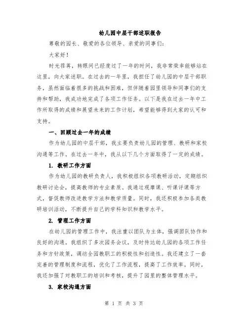幼儿园中层干部述职报告
