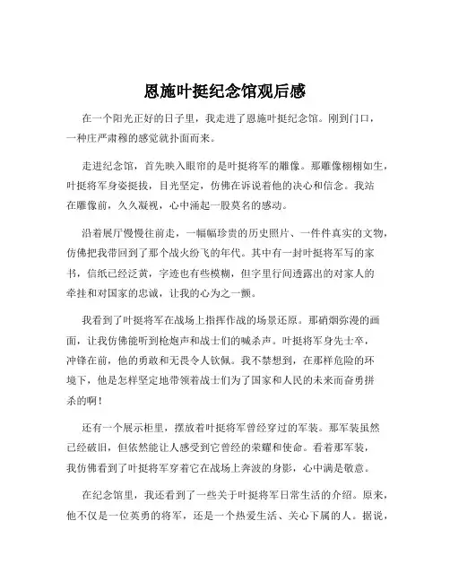 恩施叶挺纪念馆观后感