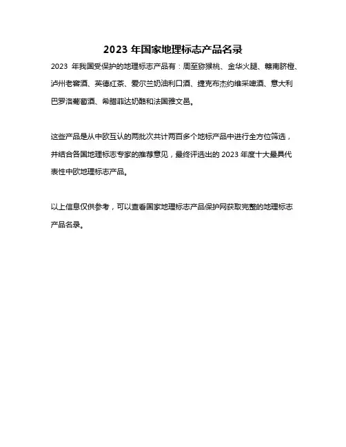 2023年国家地理标志产品名录