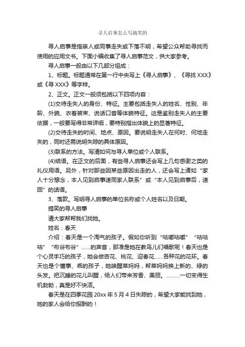 寻人启事怎么写搞笑的_启事_
