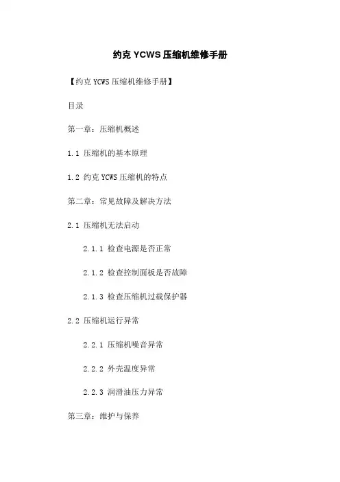 约克YCWS压缩机维修手册