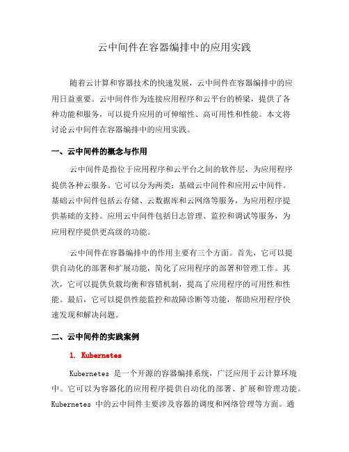 云中间件在容器编排中的应用实践(七)