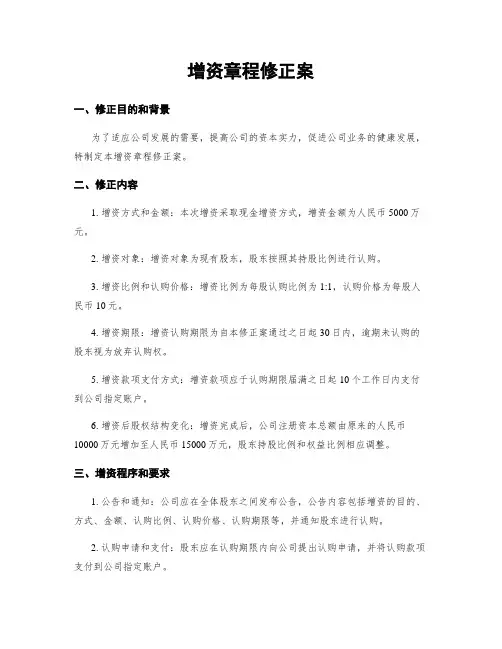 增资章程修正案
