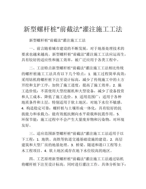 新型螺杆桩“前截法”灌注施工工法(2)