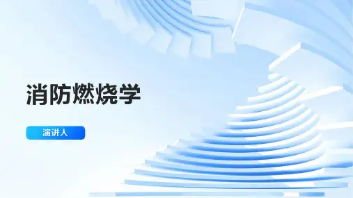 消防燃烧学