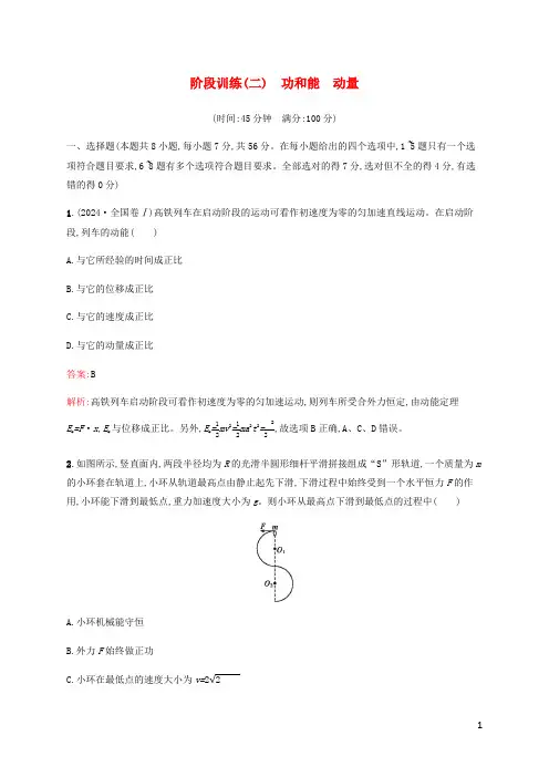 广西专用2024高考物理二轮复习阶段训练二功和能动量含解析