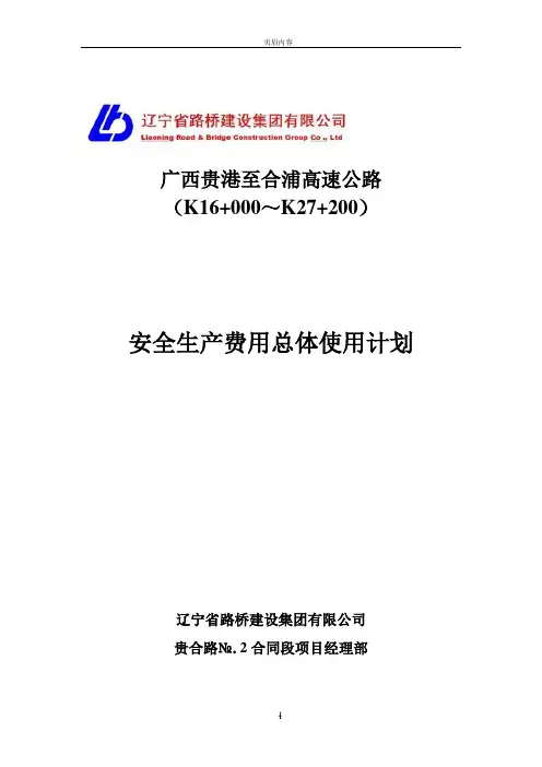 高速公路-----安全生产费用总体使用计划