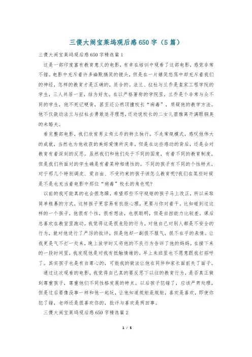 三傻大闹宝莱坞观后感650字(5篇)