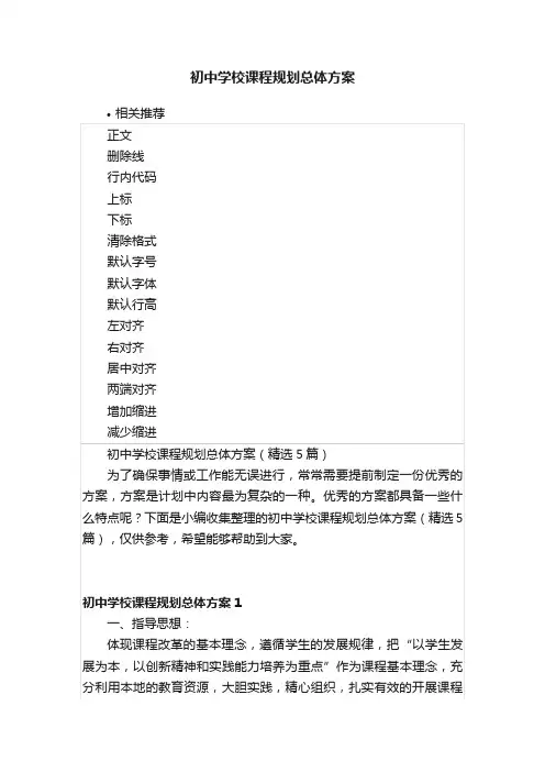 初中学校课程规划总体方案