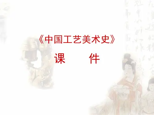 中国古代工艺美术与其特点
