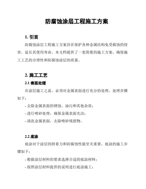 防腐蚀涂层工程施工方案