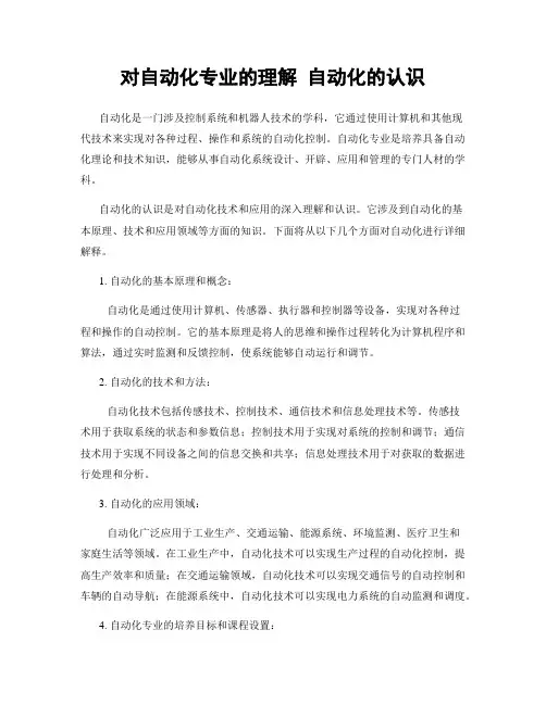 对自动化专业的理解 自动化的认识