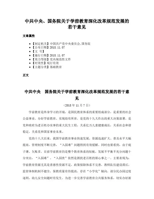 中共中央、国务院关于学前教育深化改革规范发展的若干意见