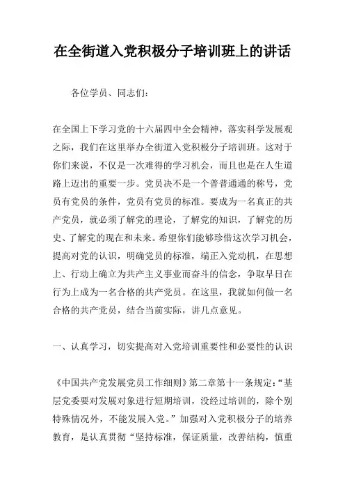 在全街道入党积极分子培训班上的讲话