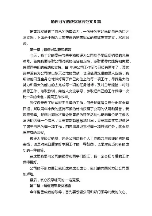 销售冠军的获奖感言范文5篇