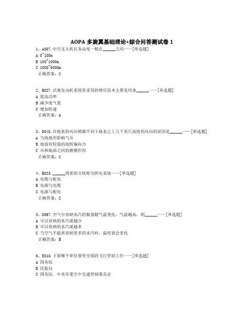 AOPA多旋翼基础理论+综合问答测试卷1题库(120道)