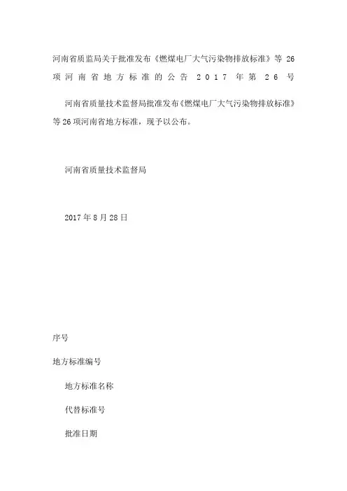 河南省质监局关于批准发布《燃煤电厂大气污染物排放标准》等项河南省地方标准的公告第