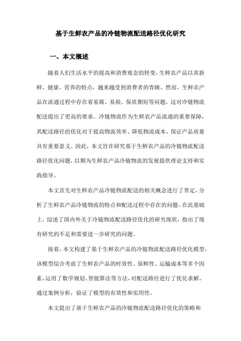 基于生鲜农产品的冷链物流配送路径优化研究