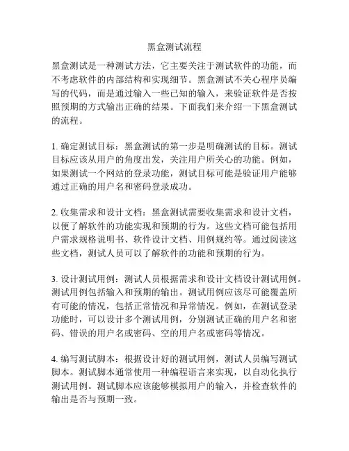 黑盒测试流程