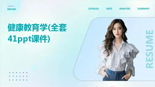 健康教育学(全套41ppt课件)