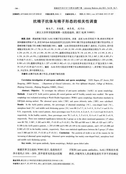 抗精子抗体与精子形态的相关性调查
