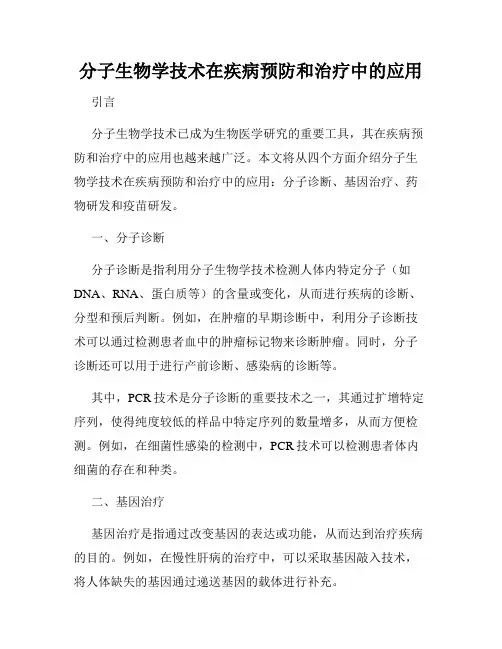 分子生物学技术在疾病预防和治疗中的应用