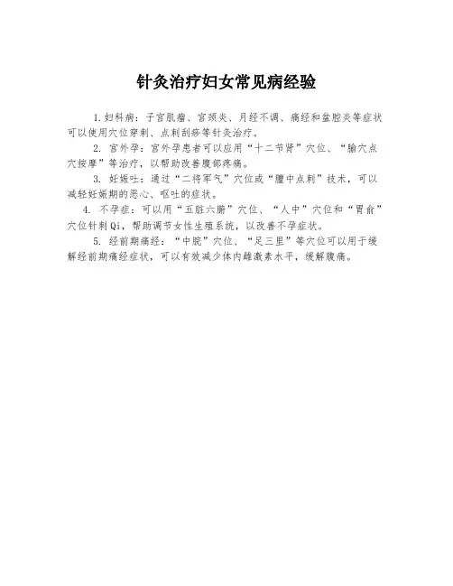 针灸治疗妇女常见病经验