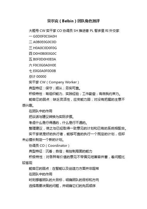 贝尔宾（Belbin）团队角色测评