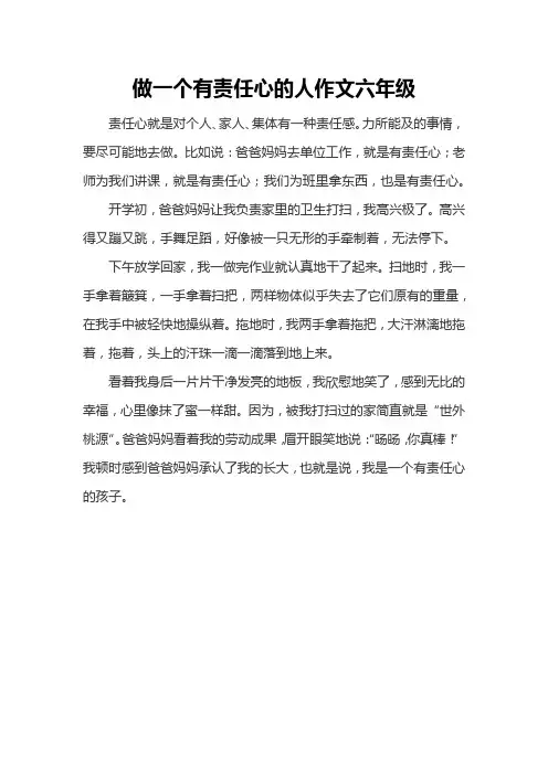 做一个有责任心的人作文六年级