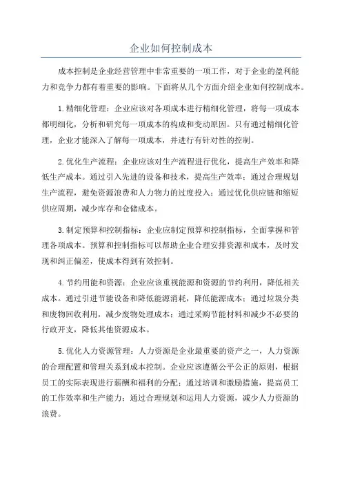 企业如何控制成本