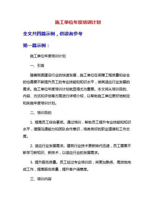 施工单位年度培训计划