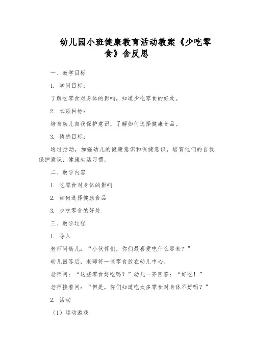 幼儿园小班健康教育活动教案《少吃零食》含反思