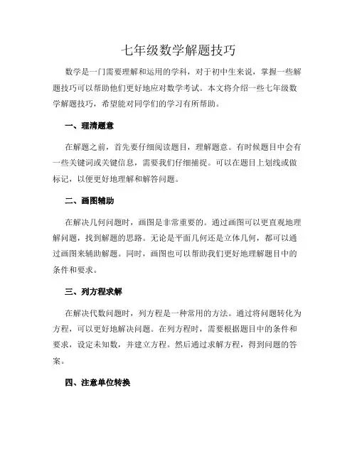 七年级数学解题技巧