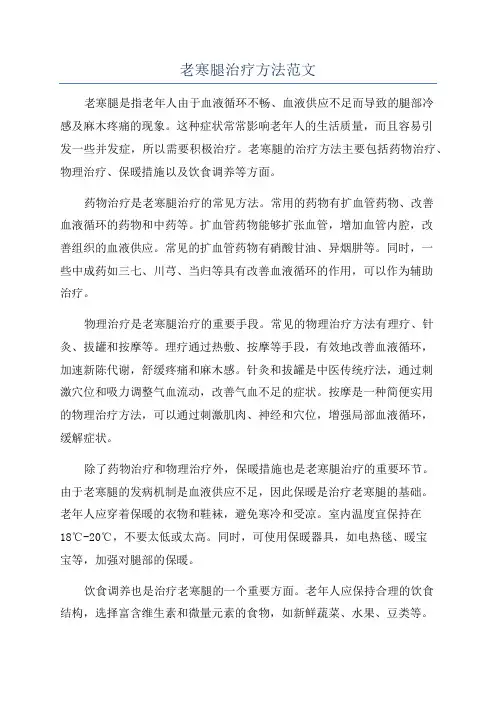 老寒腿治疗方法范文