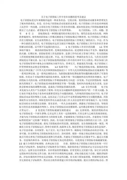 关于电子招投标工作中存在问题的思考及建议