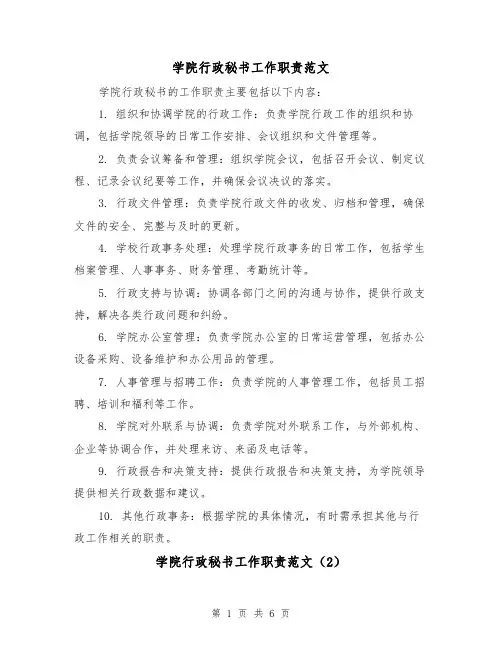 学院行政秘书工作职责范文（4篇）