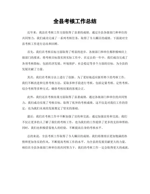 全县考核工作总结