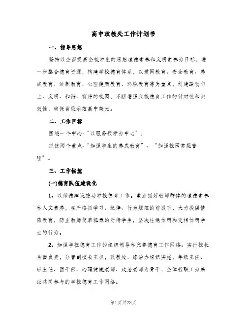 高中政教处工作计划书（五篇）