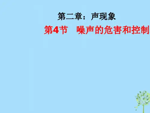 八年级物理上册第二章_第四节《噪声的危害和控制》ppt课件(人教版)-2019精选