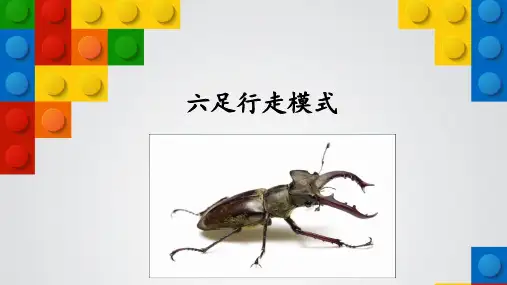 乐高小颗粒搭建课件：六足行走机器人