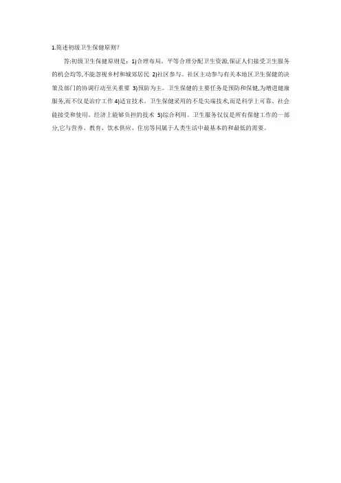 职业卫生 初级卫生保健原则