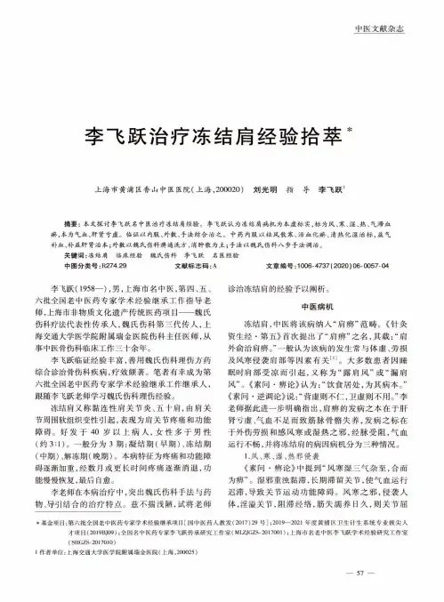 李飞跃治疗冻结肩经验拾萃
