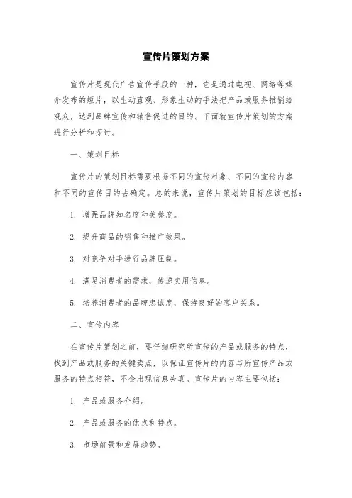 宣传片策划方案