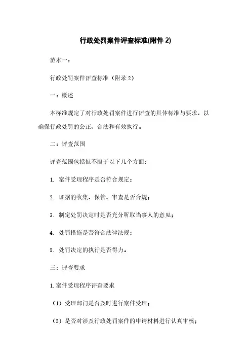 行政处罚案件评查标准(2)