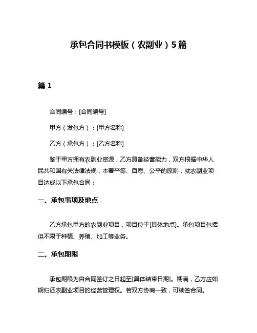 承包合同书模板(农副业)5篇