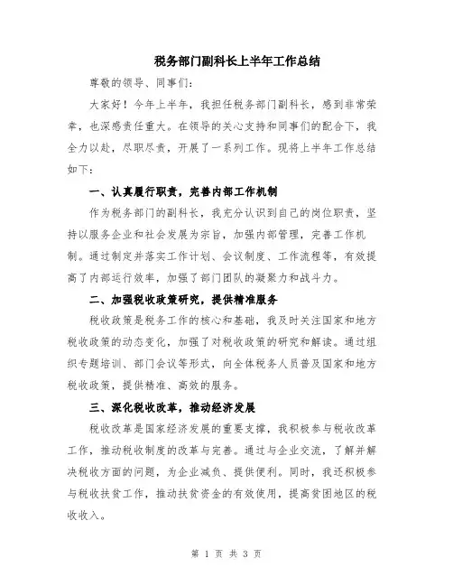 税务部门副科长上半年工作总结