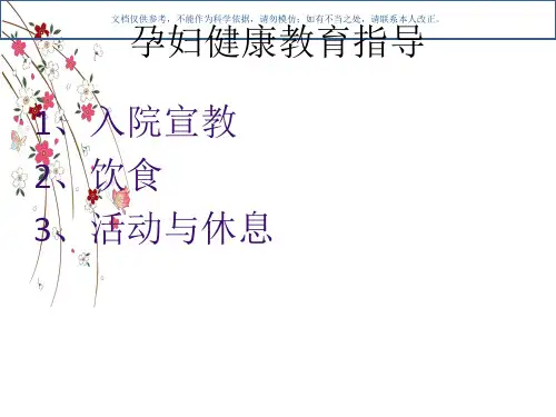 孕产妇的健康教育课件
