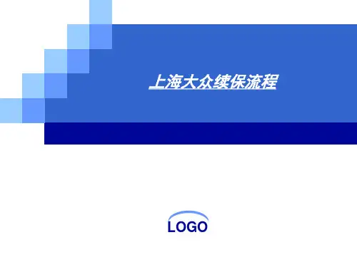 上海大众续保流程