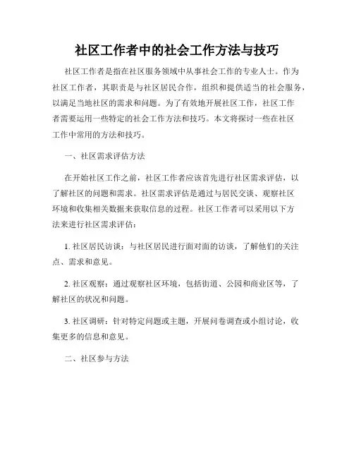 社区工作者中的社会工作方法与技巧