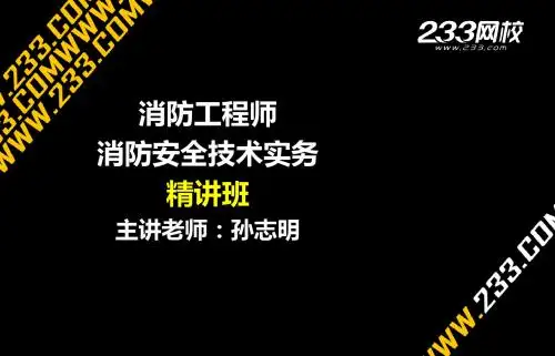 消防安全技术实务-精讲-第二篇第六章(新尺寸2014.8.2)